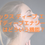 フォルトナ ディープ エナジー『ディープエナジー』はどういう機能？