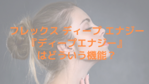 フォルトナ ディープ エナジー『ディープエナジー』はどういう機能？