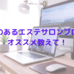 参考にするべきエステサロンブログは？オススメのブログ３選を紹介！