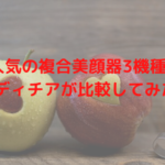 人気の複合美顔器3機種をレディチアが比較してみた！