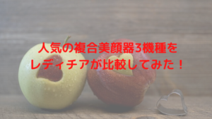 人気の複合美顔器3機種をレディチアが比較してみた！
