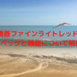 美容機器ファインライトレッドとは?スペックと機能について解説!