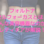フォルトナセルフォーカスとは、どんな美容機器なのか?レディチアが解説!