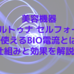 美容機器フォルトゥナ セルフォーカスで使えるBIO電流とは？仕組みと効果を解説！