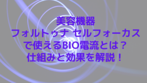美容機器フォルトゥナ セルフォーカスで使えるBIO電流とは？仕組みと効果を解説！