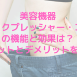 美容機器ショックプレッシャー・コルパの機能と効果は？メリットとデメリットを解説