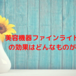 美容機器ファインライトレッドの効果はどんなものがある？