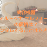 美容機器フォルトゥナ セルフォーカスの価格は？レンタルすることはできる？
