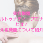 美容機器フォルトゥナ　ディープエナジーとは？使える機能について紹介！