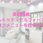 美容機器フォルトゥナ・セルフォーカスでサロンメニューを作るなら？