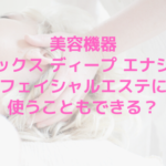 フォルトナ ディープ エナジはフェイシャルエステに使うこともできる？