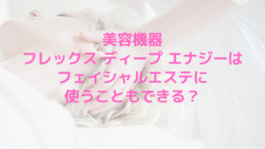 フォルトナ ディープ エナジはフェイシャルエステに使うこともできる？