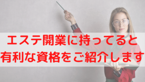 エステ開業に持ってると有利な資格をご紹介します