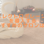 RGエレクトロポレーションを導入するおすすめのサロンは?