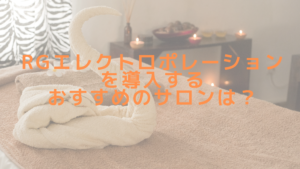 RGエレクトロポレーションを導入するおすすめのサロンは？