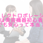 RGエレクトロポレーションは美容機器初心者でも安心って本当?