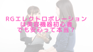 RGエレクトロポレーションは美容機器初心者でも安心って本当？