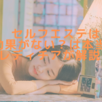 セルフエステは効果がない?は本当?レディチアが解説!