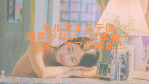 セルフエステは効果がない？は本当？レディチアが解説！