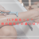 IPL脱毛って？特徴や他の脱毛と何が違うのか簡単にお伝えします☆