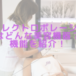 RFエレクトロポレーションはどんな美容機器？機能を紹介！