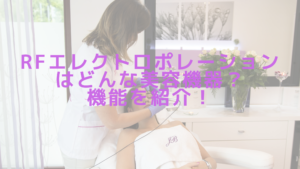 RFエレクトロポレーションはどんな美容機器？機能を紹介！