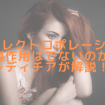 RGエレクトロポレーションで副作用はでないのか？レディチアが解説！