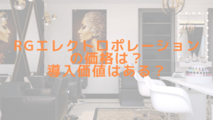 RGエレクトロポレーションの価格は？導入価値はある？