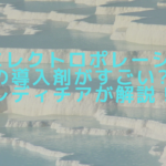 RGエレクトロポレーションの導入剤がすごい⁈レディチアが解説！