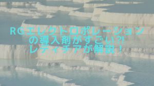 RGエレクトロポレーションの導入剤がすごい⁈レディチアが解説！