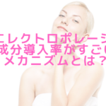 RGエレクトロポレーションの成分導入率がすごい？メカニズムとは？