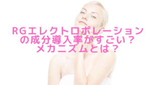 RGエレクトロポレーションの成分導入率がすごい？メカニズムとは？