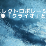 RGエレクトロポレーションの機能「クライオ」とは？