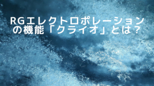 RGエレクトロポレーションの機能「クライオ」とは？
