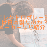 RGエレクトロポレーションは日本製なのか？メーカーなど紹介！