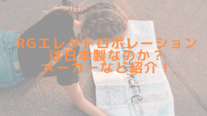 RGエレクトロポレーションは日本製なのか？メーカーなど紹介！