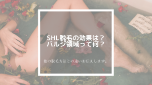 SHR脱毛の効果は？バルジ領域って何？他の脱毛方法との違いお伝えします。