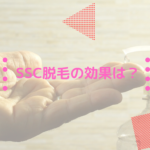 SSC脱毛の効果は？ジェルを使用する画期的な脱毛方法とは！？