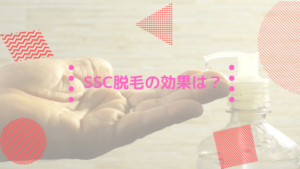 SSC脱毛の効果は？ジェルを使用する画期的な脱毛方法とは！？
