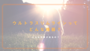 ウルトラスリムラインってどんな機器？どんな効果があるの？