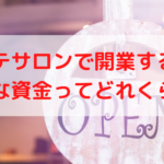 エステサロンで開業するのに必要な資金ってどれくらい?