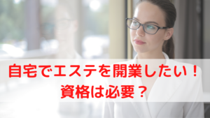 自宅でエステを開業したい！資格は必要？