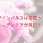 ディープインパルスは国産って本当?レディチアが解説!
