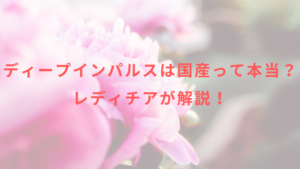 ディープインパルスは国産って本当？レディチアが解説！