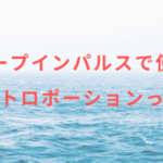 ディープインパルスで使えるエレクトロポーションって何?