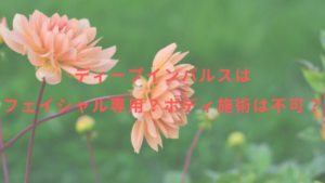 ディープインパルスはフェイシャル専用？ボディ施術は不可？