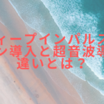 ディープインパルスのイオン導入と超音波導入の違いとは?