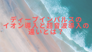 ディープインパルスのイオン導入と超音波導入の違いとは？