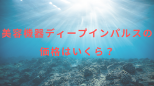 美容機器ディープインパルスの価格はいくら？