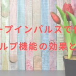 ディープインパルスで使えるスカルプ機能の効果とは?